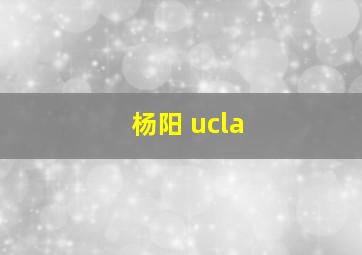 杨阳 ucla